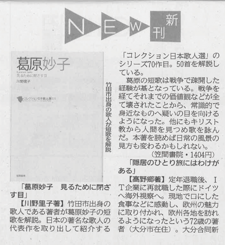 【大分合同新聞2019年8月25日】川野里子著『葛原妙子』の書評が掲載されました。
