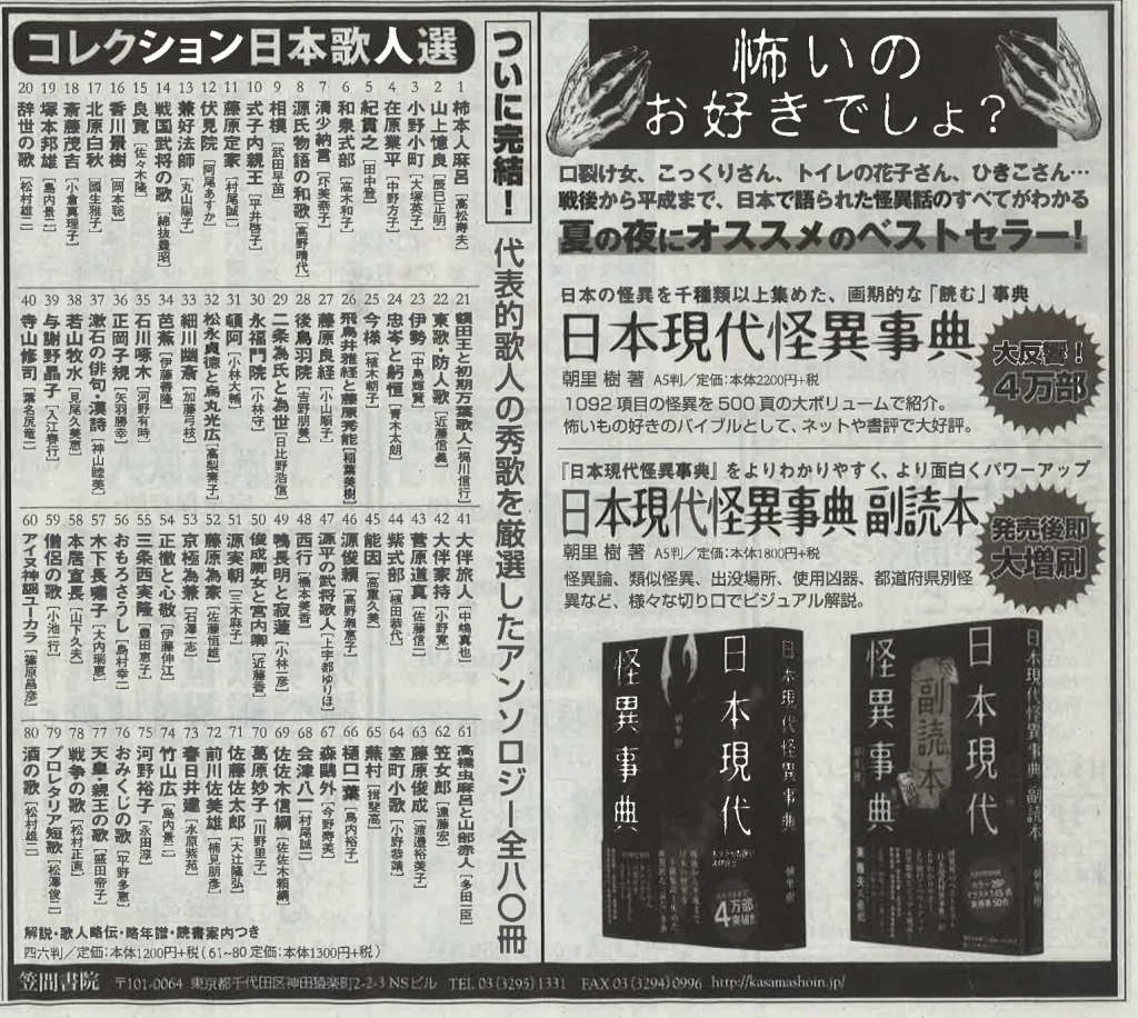 毎日新聞19年8月16日 コレクション日本歌人選 日本現代怪異事典の半五段広告を掲載しました 笠間書院